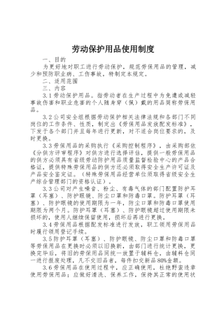劳动保护用品使用管理规章制度