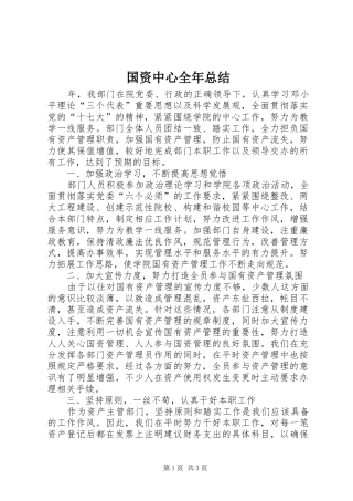 国资中心全年总结