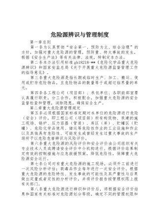 危险源辨识与管理规章制度 