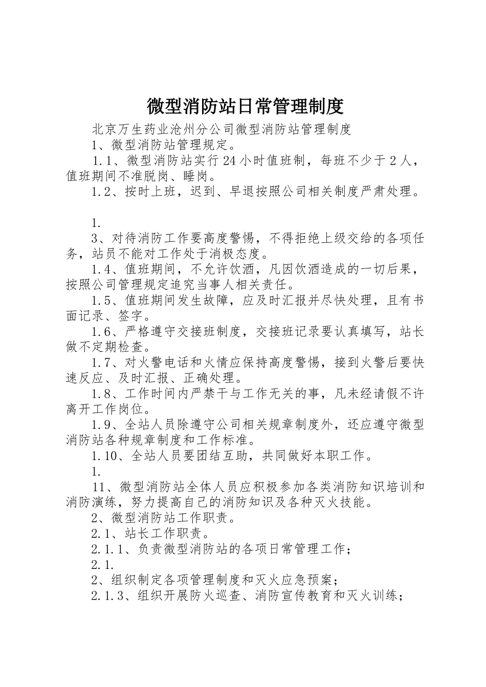 微型消防站日常管理规章制度 _第1页