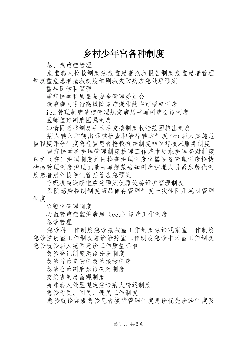 乡村少年宫各种规章制度 _第1页