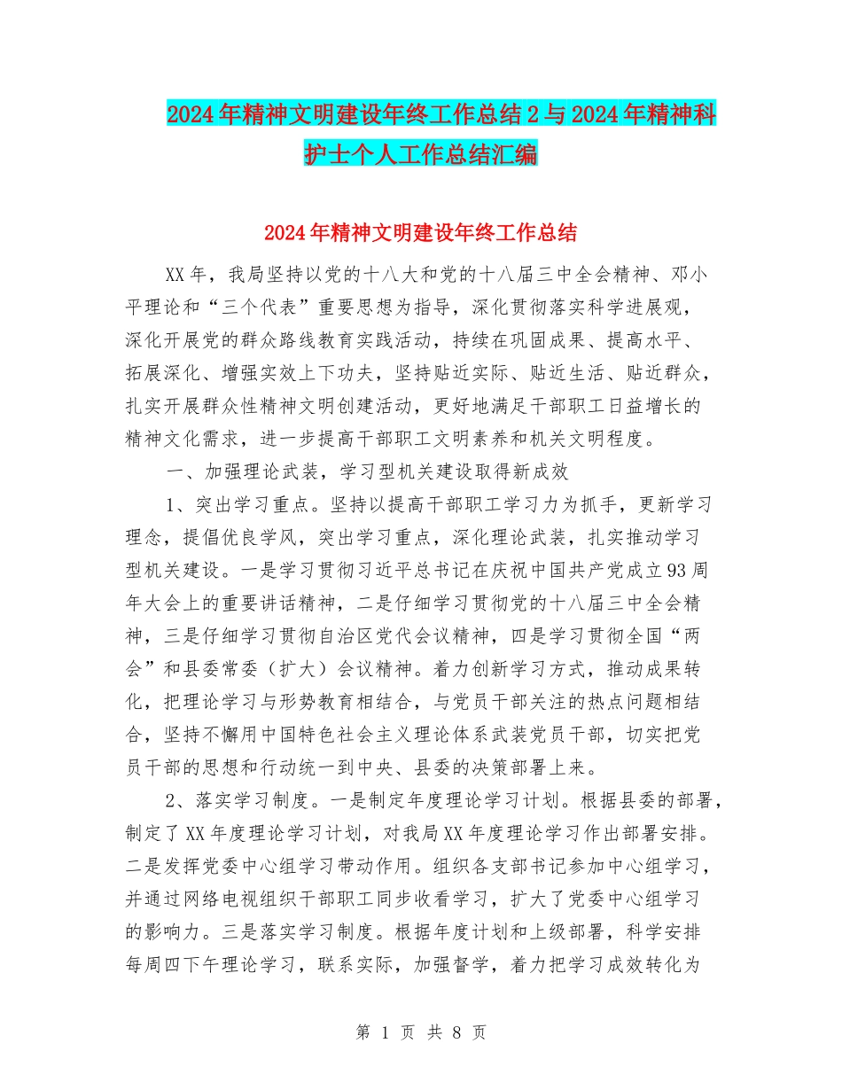 2024年精神文明建设年终工作总结2与2024年精神科护士个人工作总结汇编_第1页