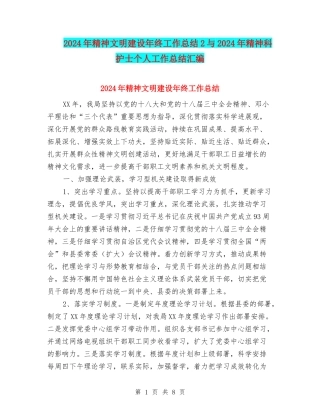 2024年精神文明建设年终工作总结2与2024年精神科护士个人工作总结汇编