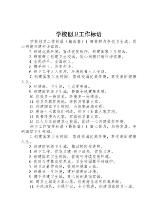 学校创卫工作标语集锦
