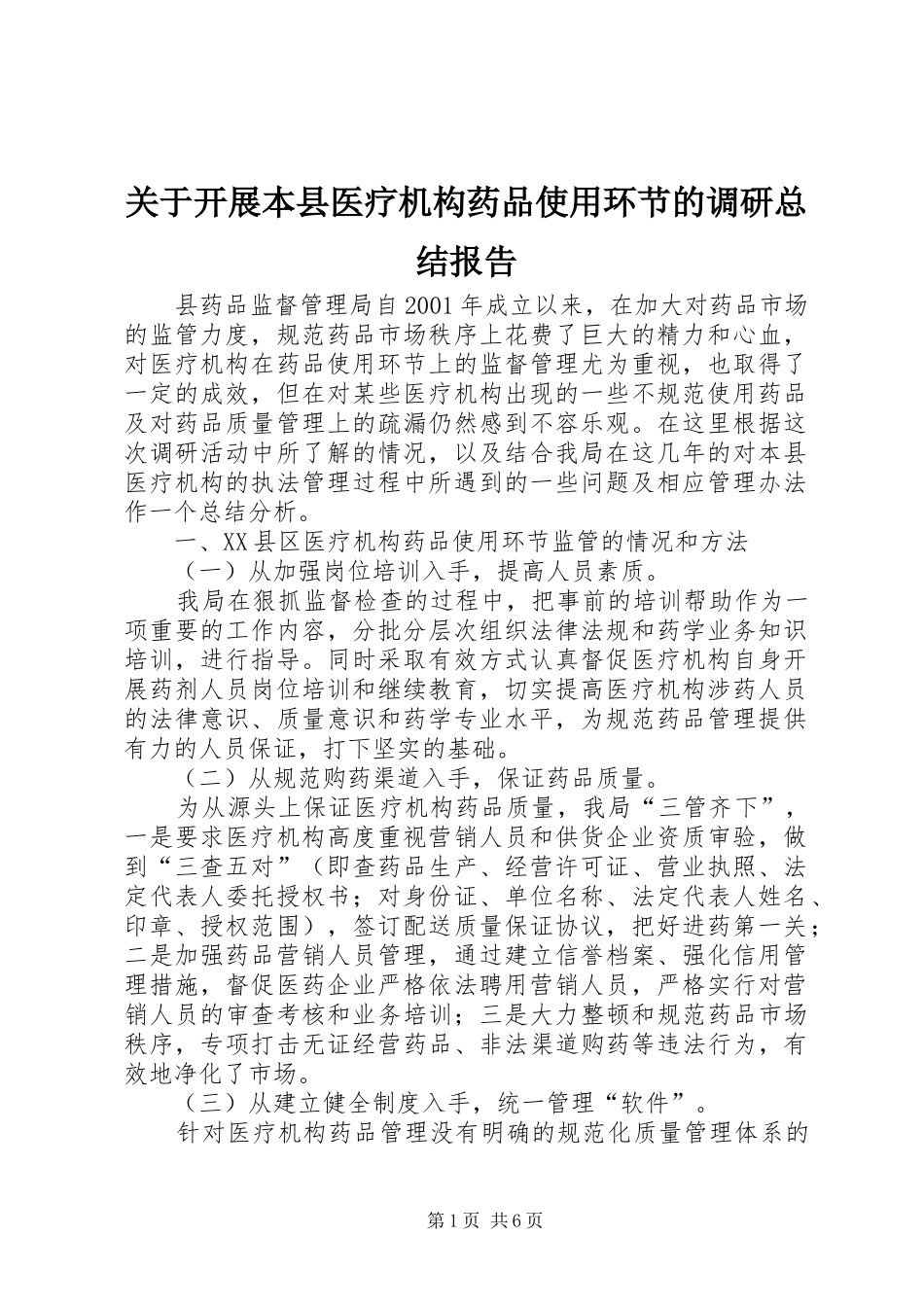 关于开展本县医疗机构药品使用环节的调研总结报告_第1页