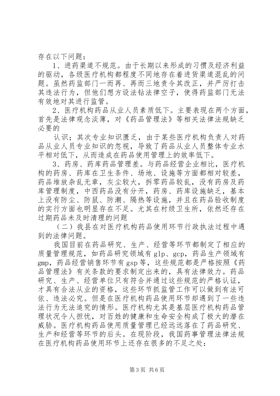 关于开展本县医疗机构药品使用环节的调研总结报告_第3页