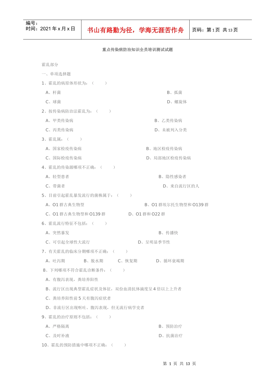 重点传染病防治知识全员培训测试试题_第1页