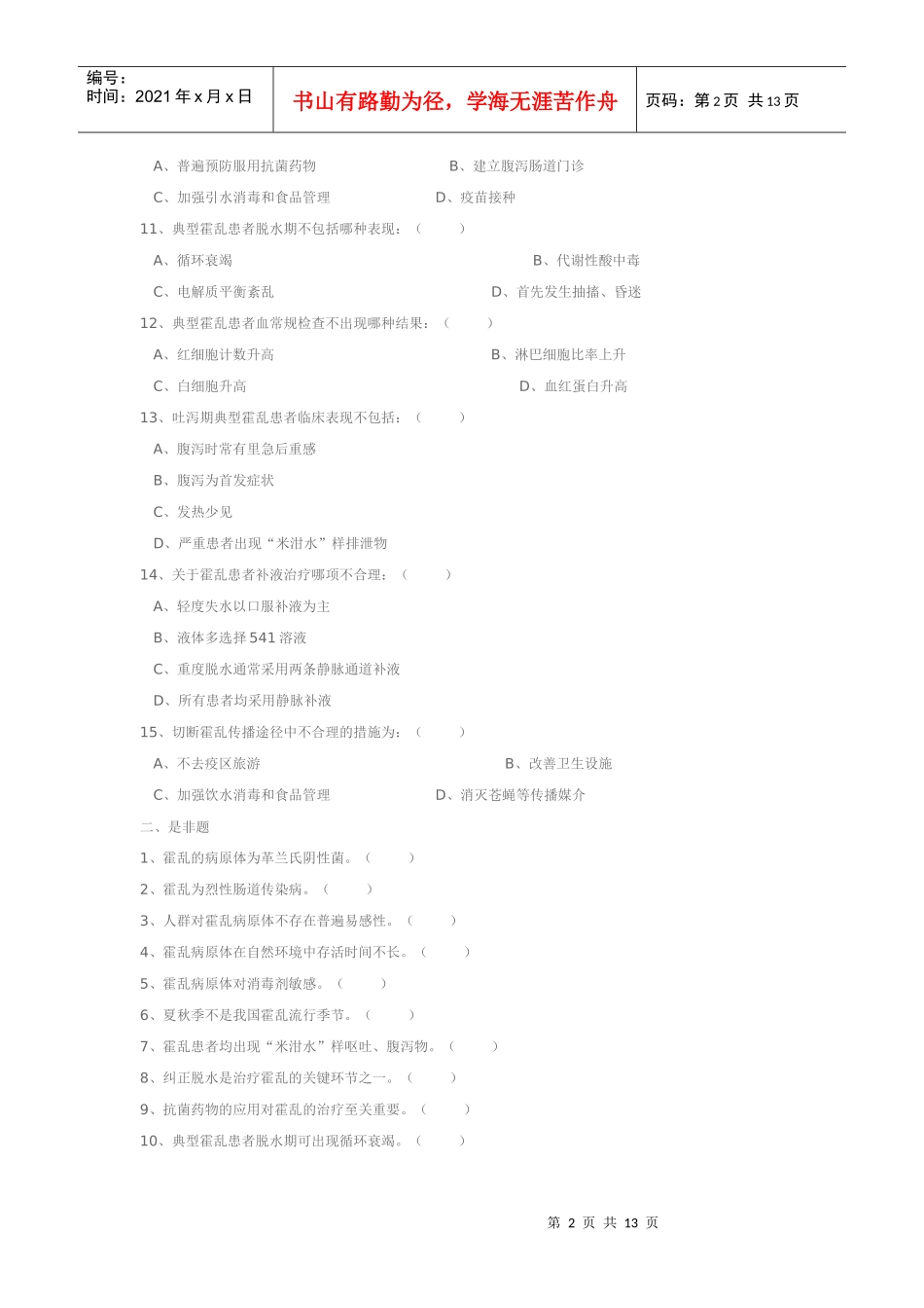 重点传染病防治知识全员培训测试试题_第2页