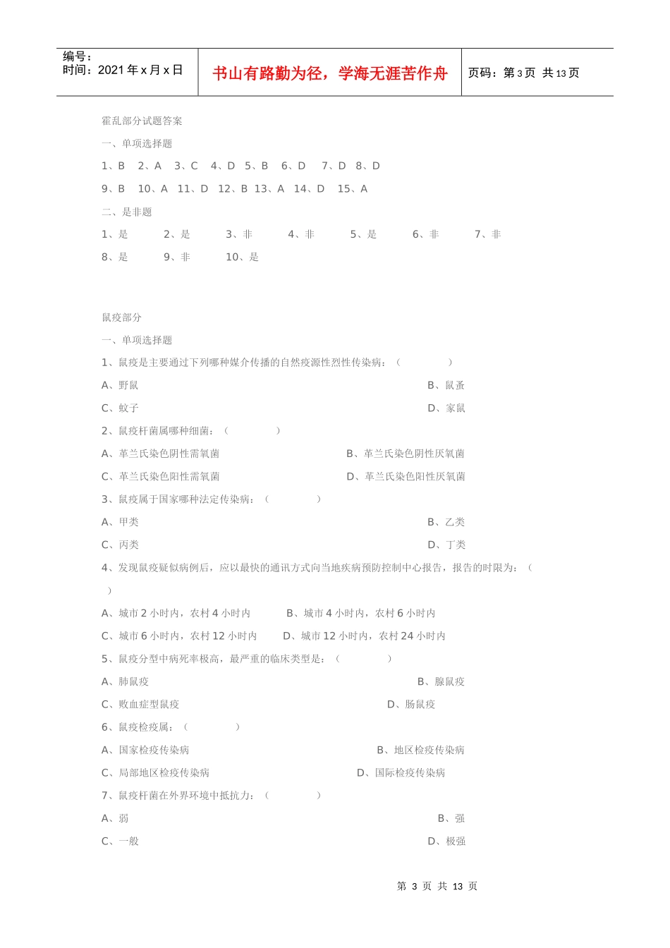 重点传染病防治知识全员培训测试试题_第3页