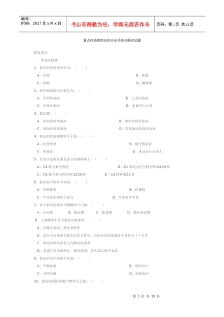 重点传染病防治知识全员培训测试试题