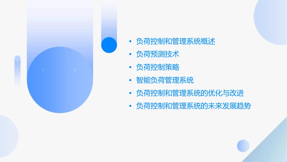 负荷控制和管理系统教学课件_第2页