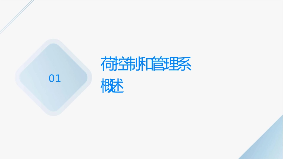 负荷控制和管理系统教学课件_第3页