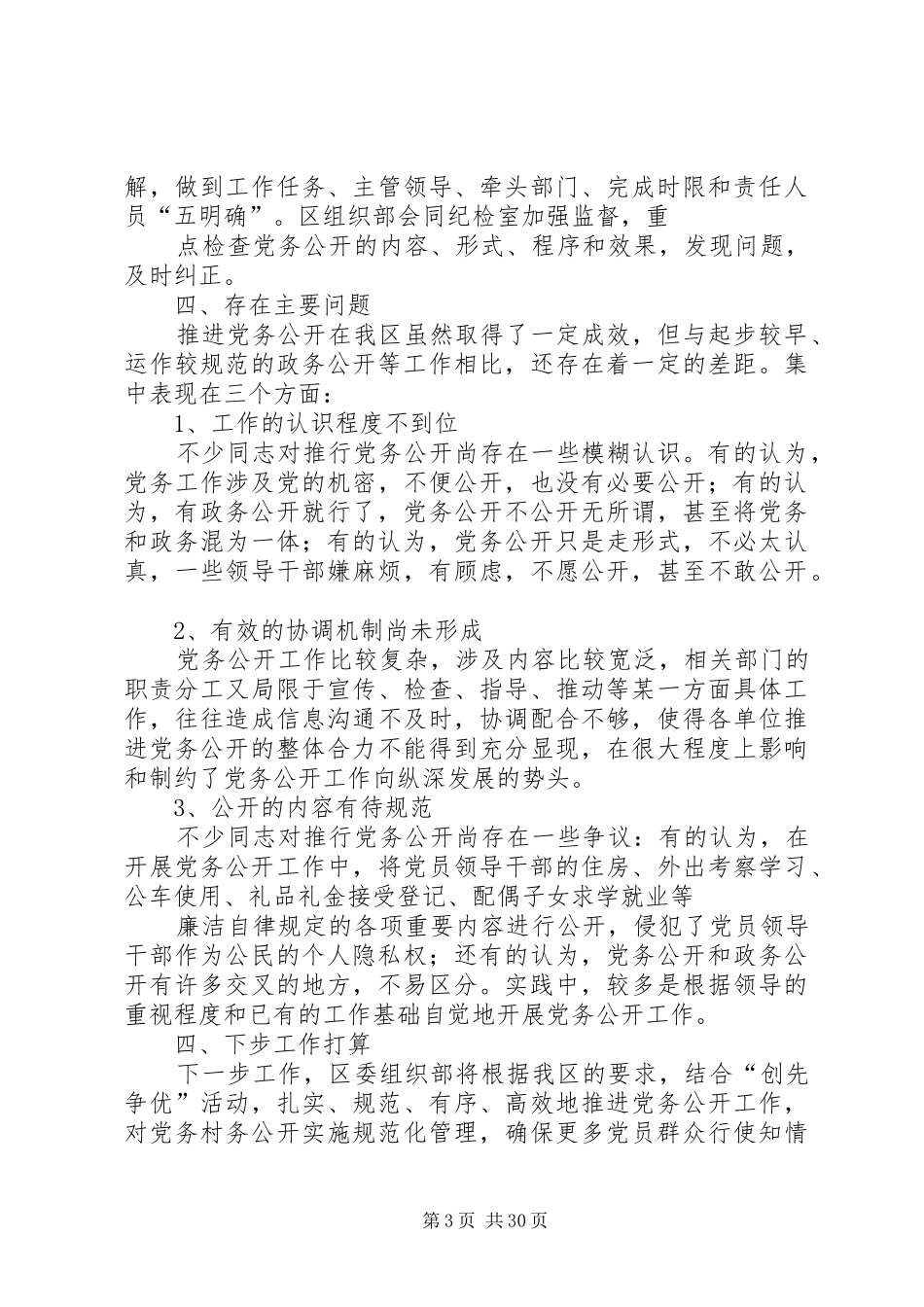 基层党组织党务公开工作总结_第3页