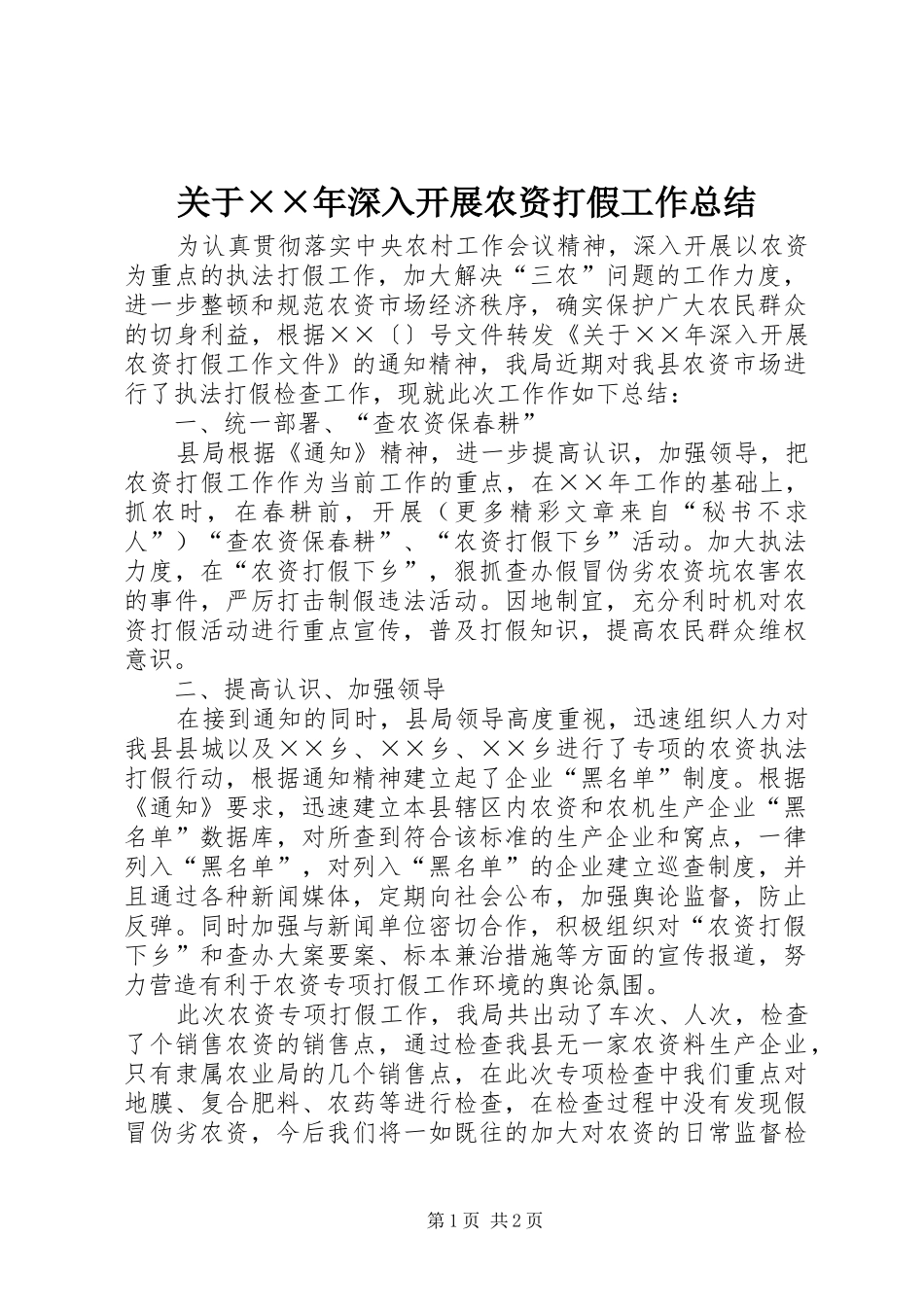 关于××年深入开展农资打假工作总结_第1页