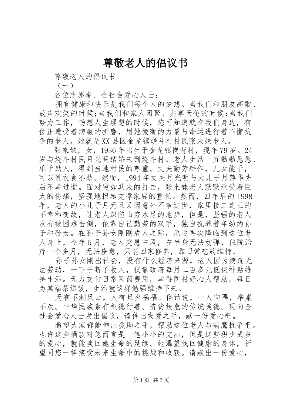 尊敬老人的倡议书范文_第1页