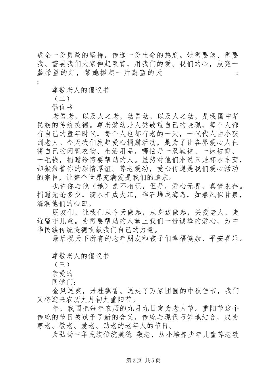 尊敬老人的倡议书范文_第2页