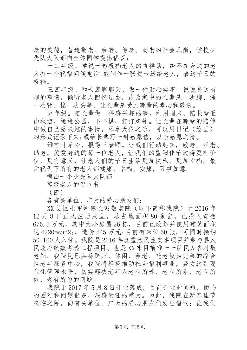 尊敬老人的倡议书范文_第3页