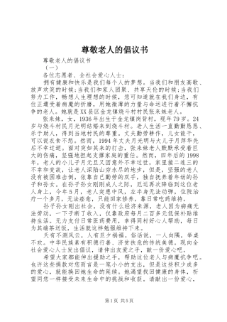 尊敬老人的倡议书范文