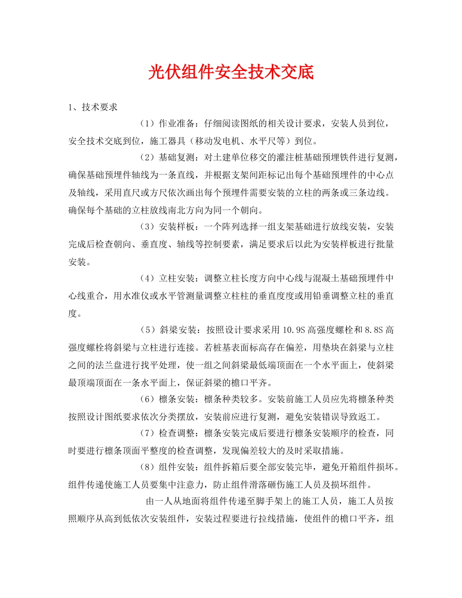 《管理资料-技术交底》之光伏组件安全技术交底 _第1页