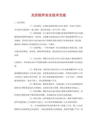 《管理资料-技术交底》之光伏组件安全技术交底 