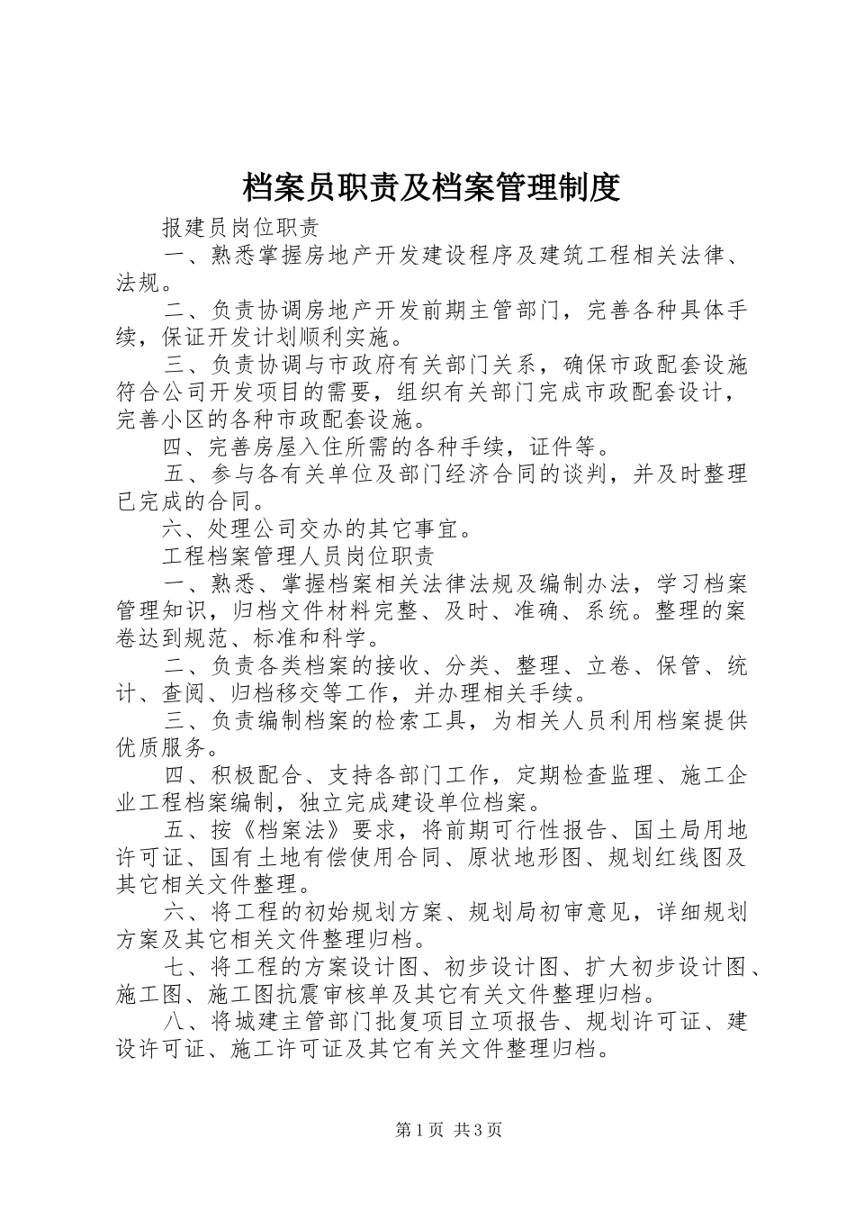 档案员职责要求及档案规章制度管理_第1页