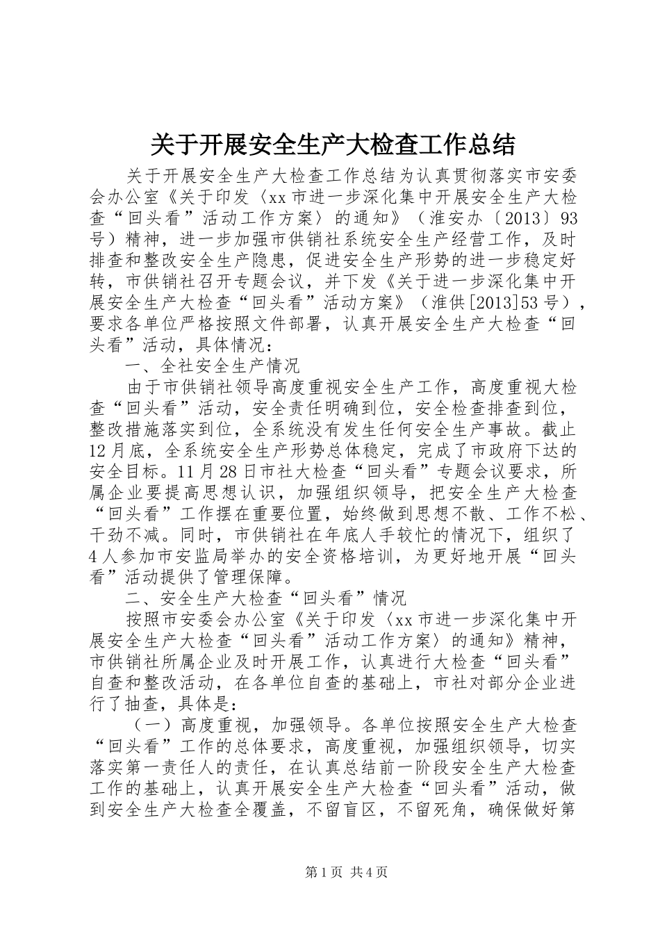 关于开展安全生产大检查工作总结_第1页