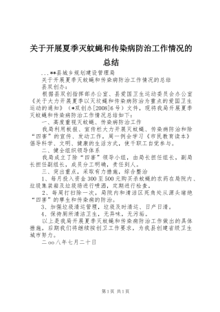 关于开展夏季灭蚊蝇和传染病防治工作情况的总结