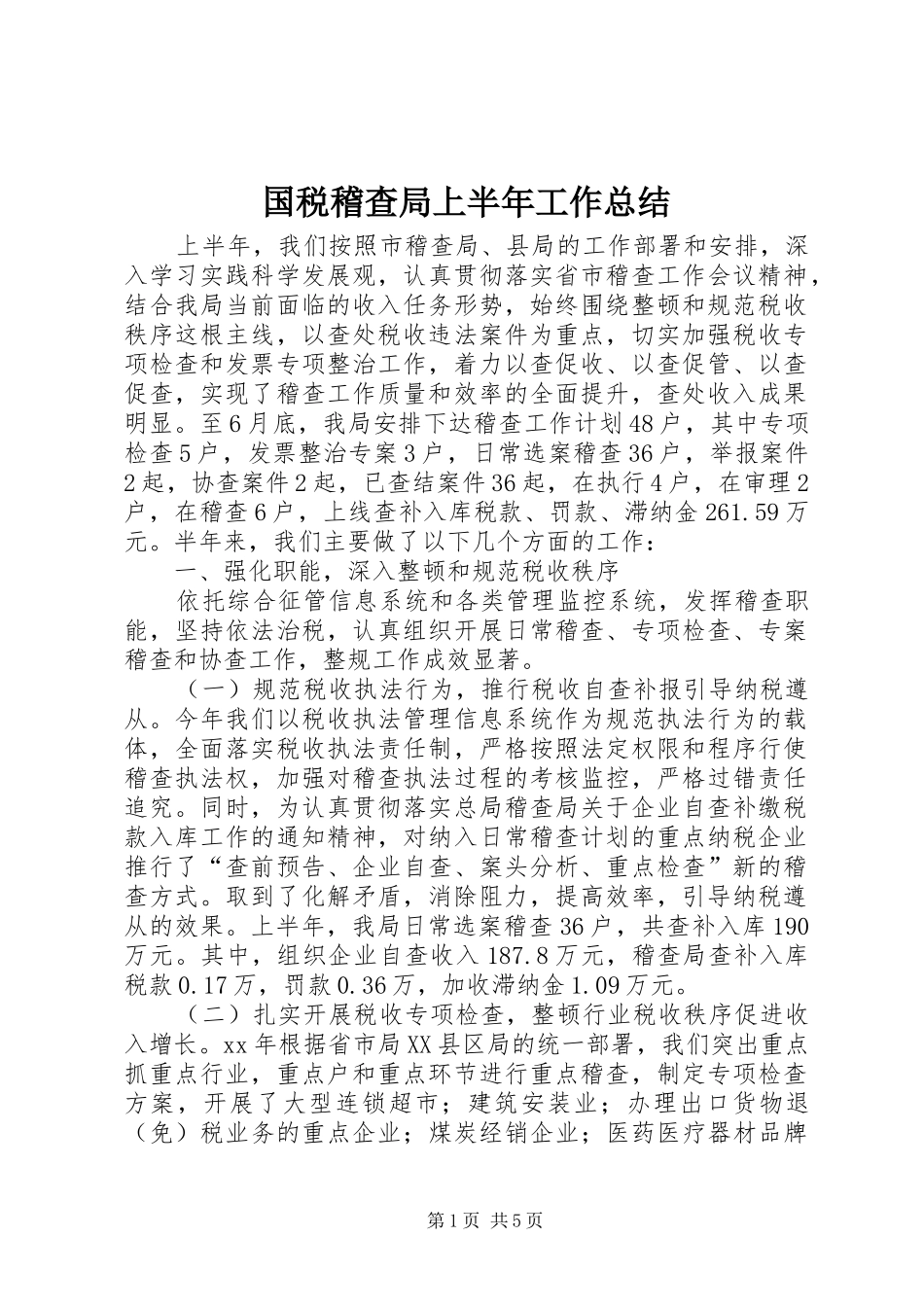 国税稽查局上半年工作总结_第1页