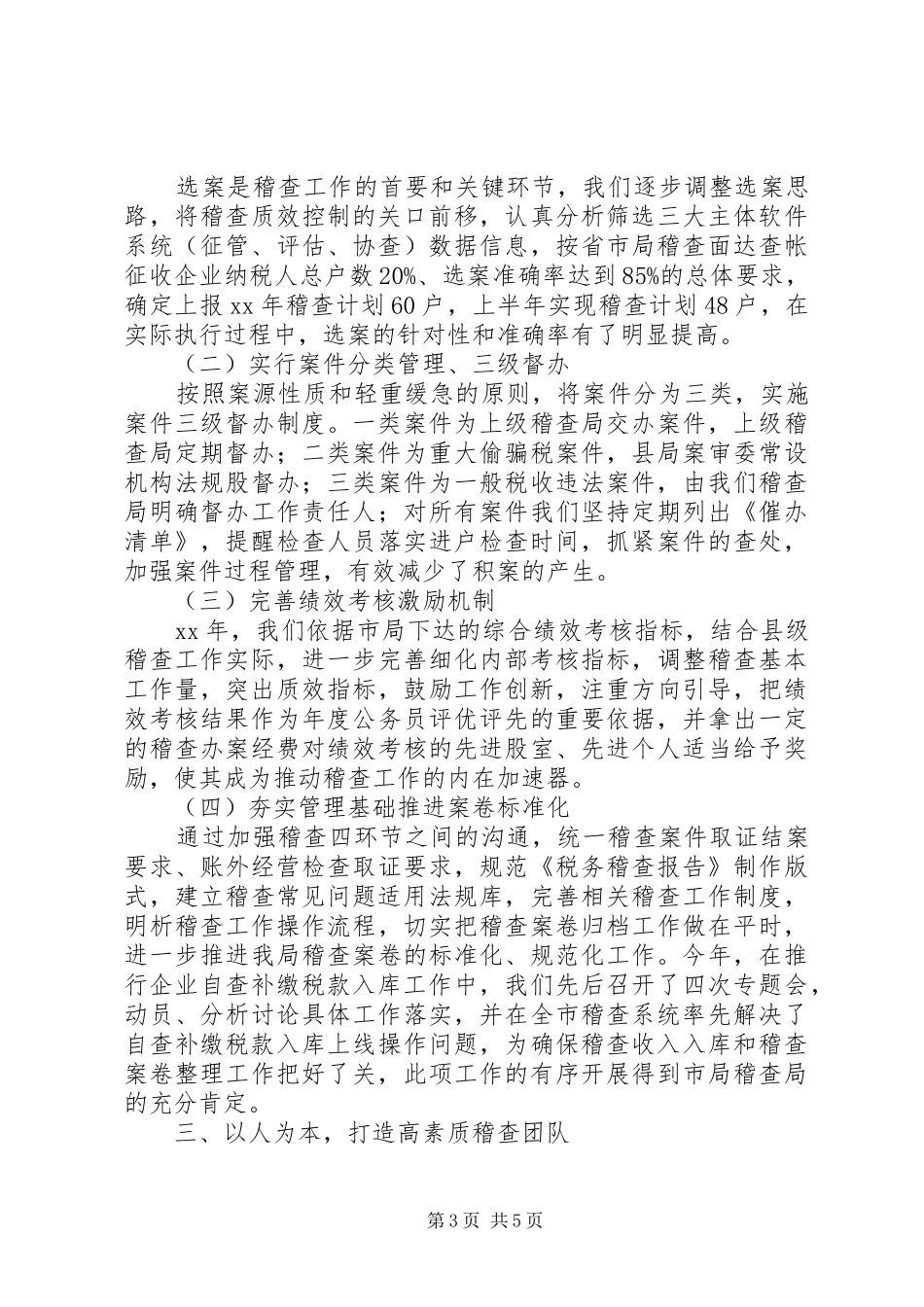 国税稽查局上半年工作总结_第3页