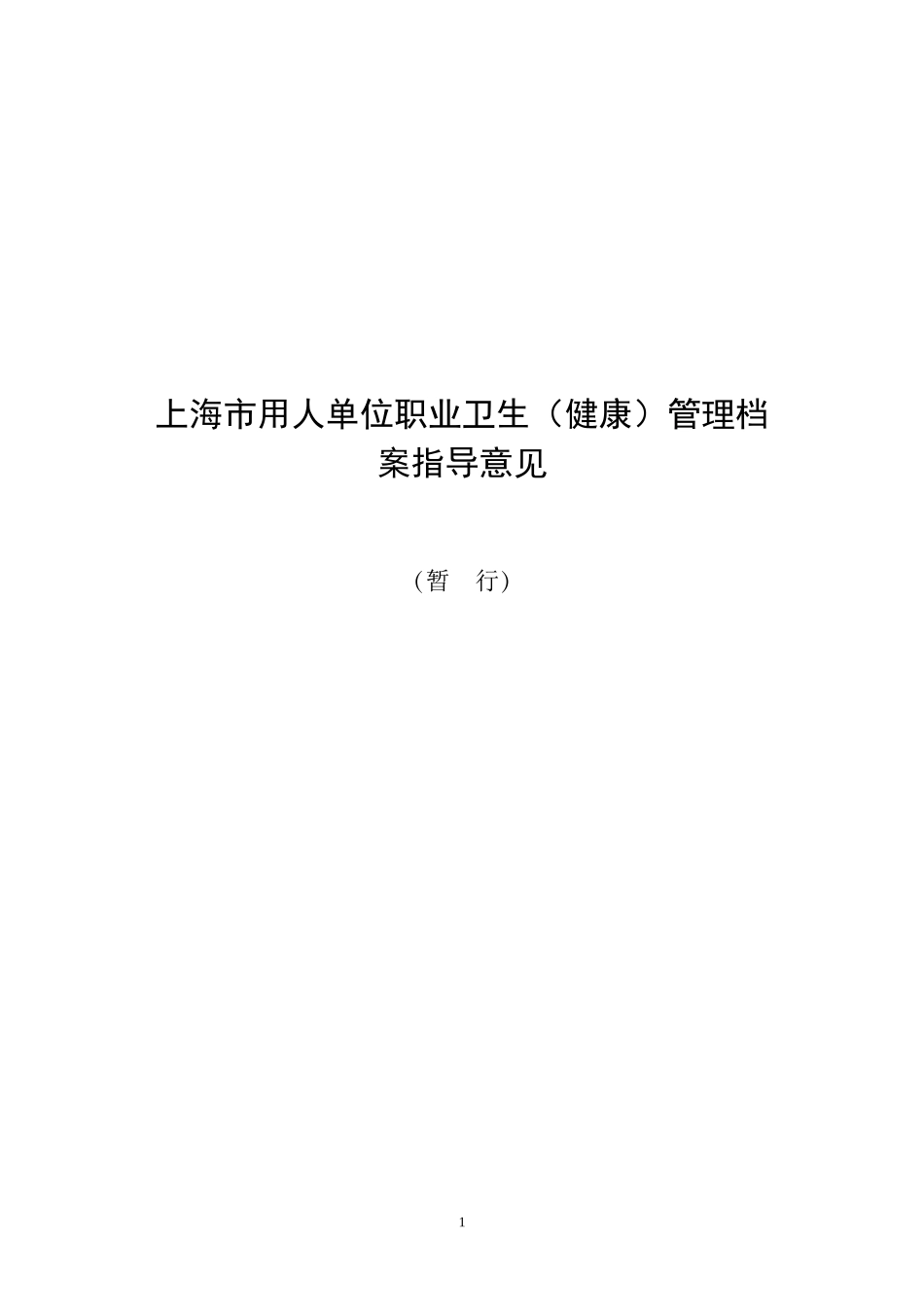 某市用人单位职业卫生健康管理档案指导意见_第1页