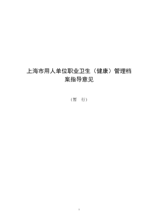 某市用人单位职业卫生健康管理档案指导意见