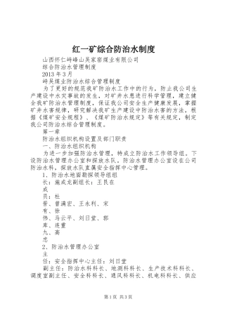 红一矿综合防治水规章制度 