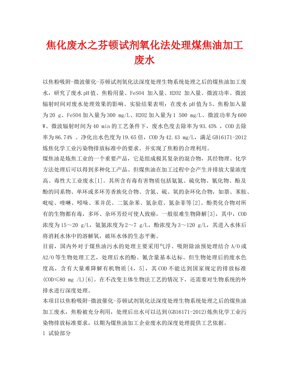 《安全环境-环保技术》之焦化废水之芬顿试剂氧化法处理煤焦油加工废水 _第1页
