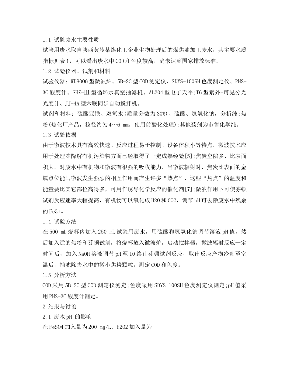 《安全环境-环保技术》之焦化废水之芬顿试剂氧化法处理煤焦油加工废水 _第2页