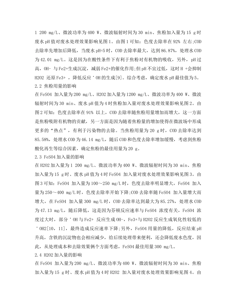 《安全环境-环保技术》之焦化废水之芬顿试剂氧化法处理煤焦油加工废水 _第3页
