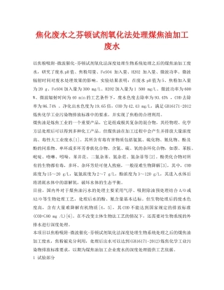《安全环境-环保技术》之焦化废水之芬顿试剂氧化法处理煤焦油加工废水 