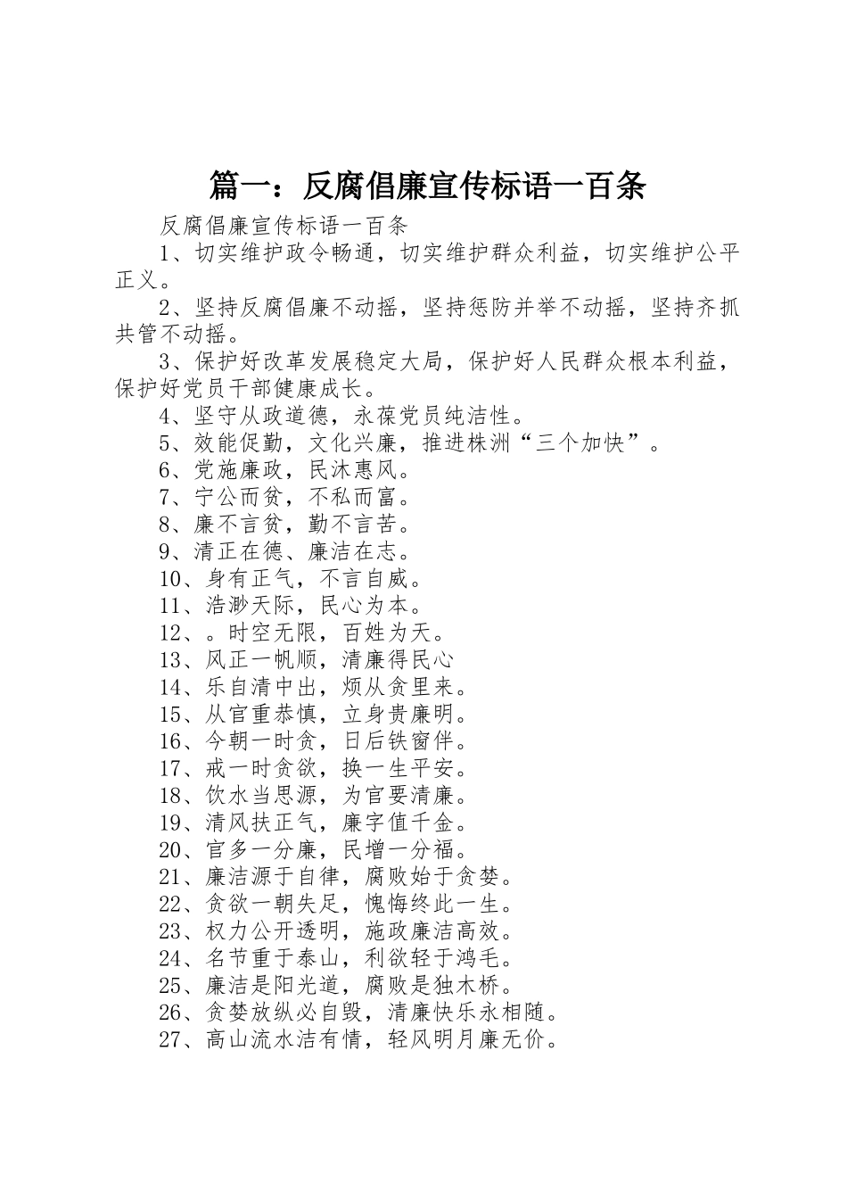 篇一：反腐倡廉宣传标语大全一百条_第1页