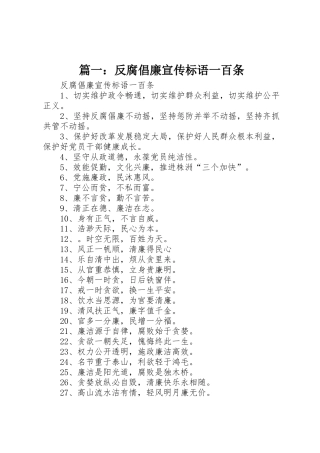 篇一：反腐倡廉宣传标语大全一百条
