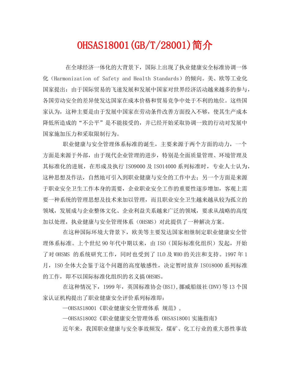 《管理体系》之OHSAS18001(GB-T-28001)简介 _第1页