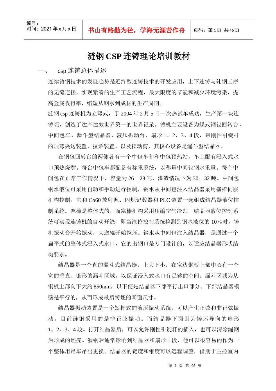 涟钢CSP连铸培训教材_第1页