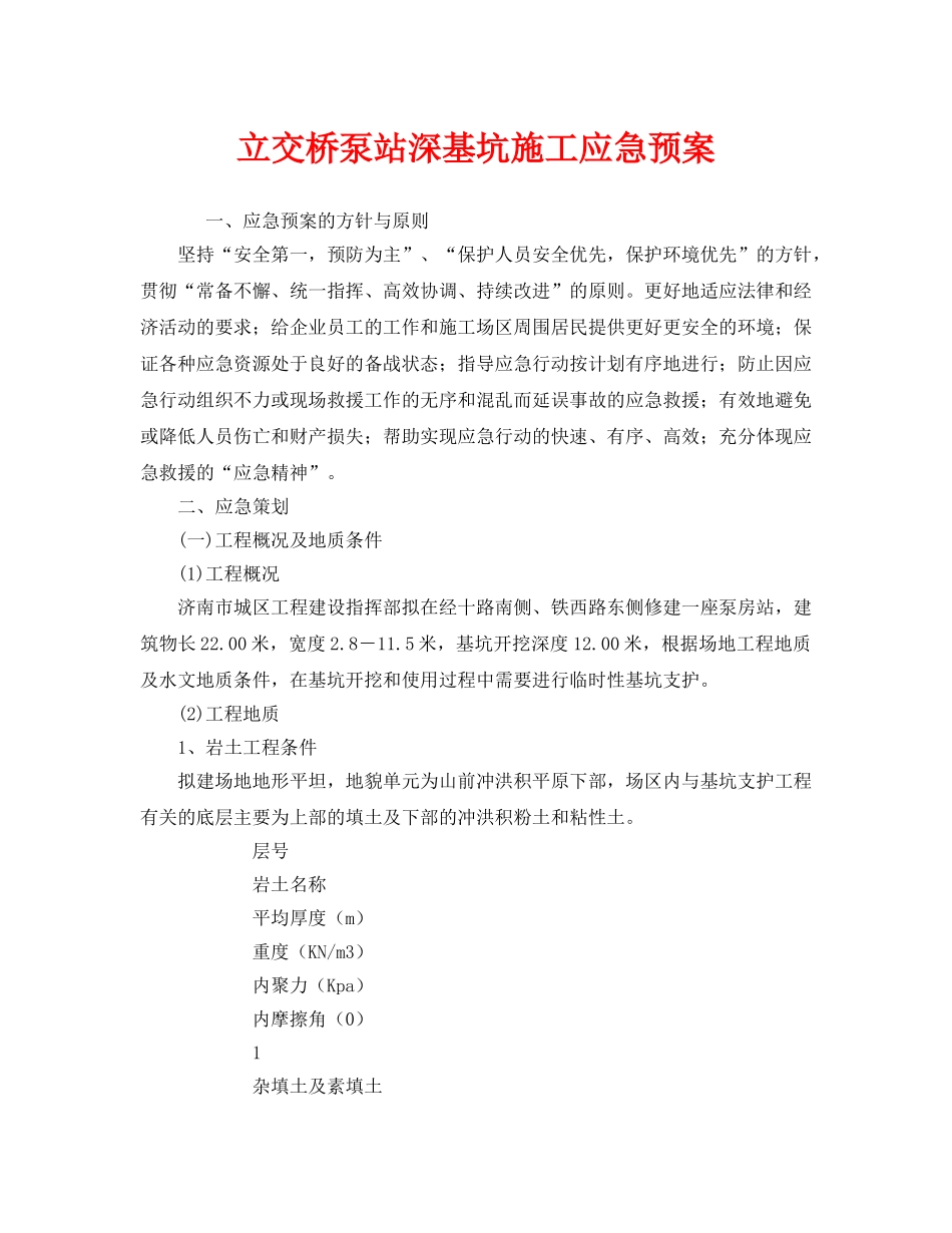 《安全管理应急预案》之立交桥泵站深基坑施工应急预案 _第1页