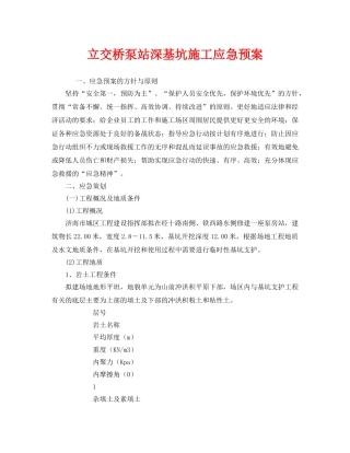 《安全管理应急预案》之立交桥泵站深基坑施工应急预案 
