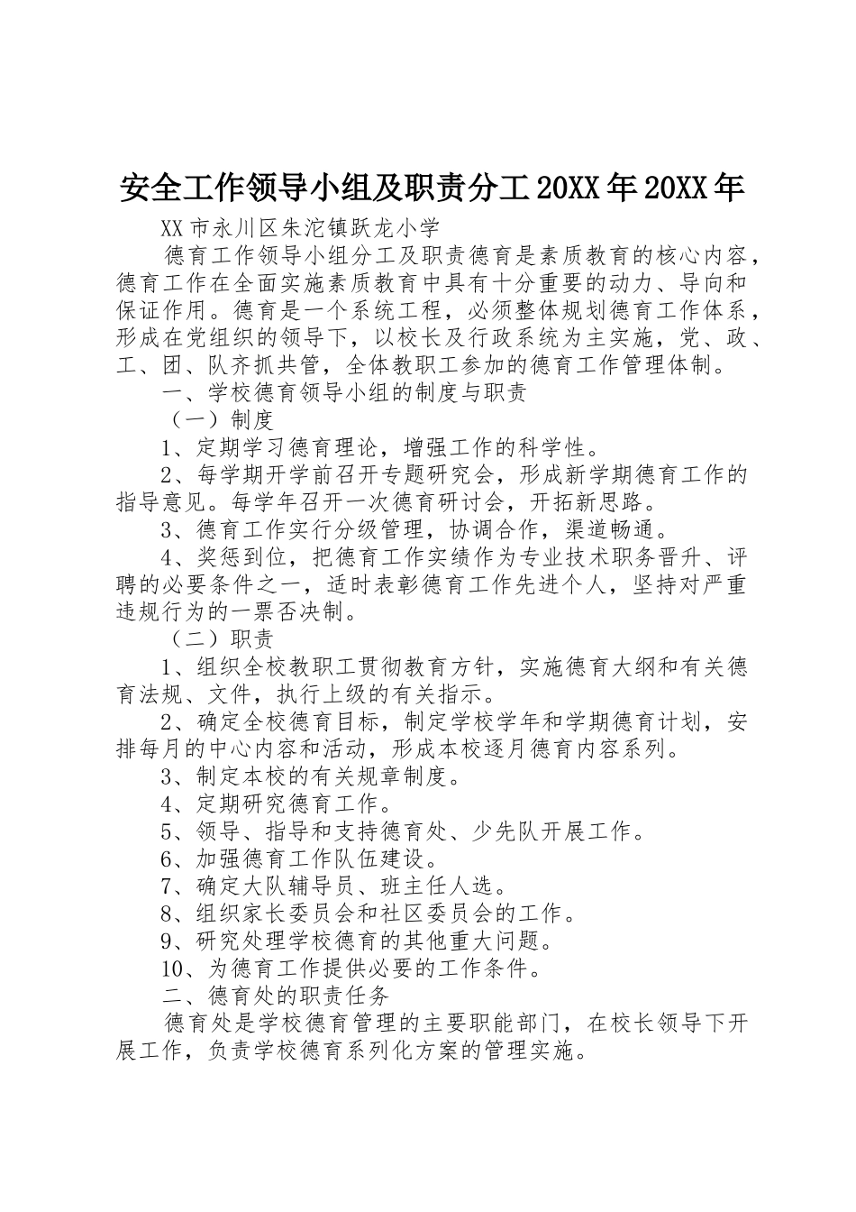 安全工作领导小组及职责要求分工20年20年 (3)_第1页