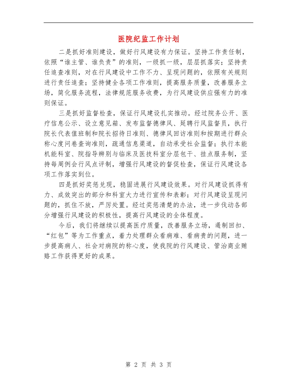 医院纪监工作计划_第2页