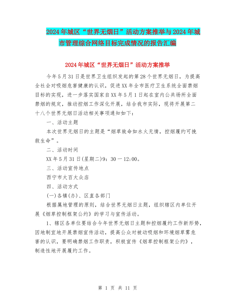 2024年城区“世界无烟日”活动方案推荐与2024年城市管理综合网络目标完成情况的报告汇编_第1页