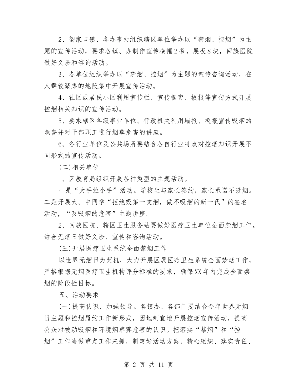 2024年城区“世界无烟日”活动方案推荐与2024年城市管理综合网络目标完成情况的报告汇编_第2页
