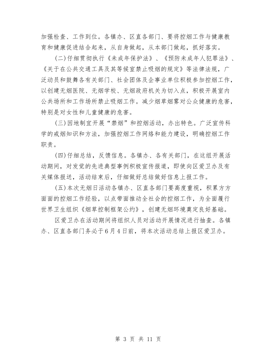 2024年城区“世界无烟日”活动方案推荐与2024年城市管理综合网络目标完成情况的报告汇编_第3页