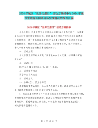 2024年城区“世界无烟日”活动方案推荐与2024年城市管理综合网络目标完成情况的报告汇编