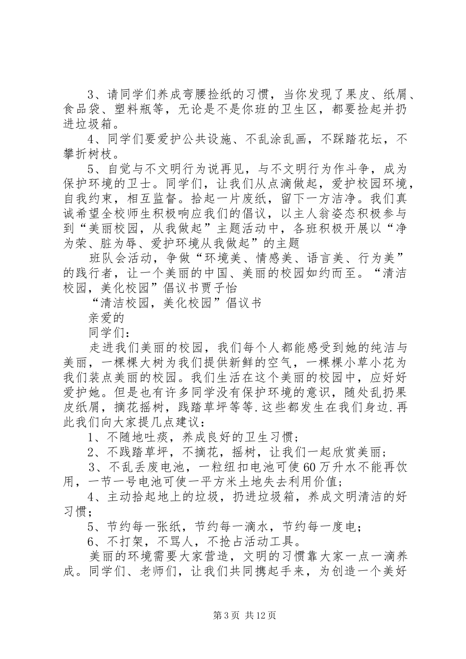 美化校园倡议书范文美化校园倡议书范文_第3页