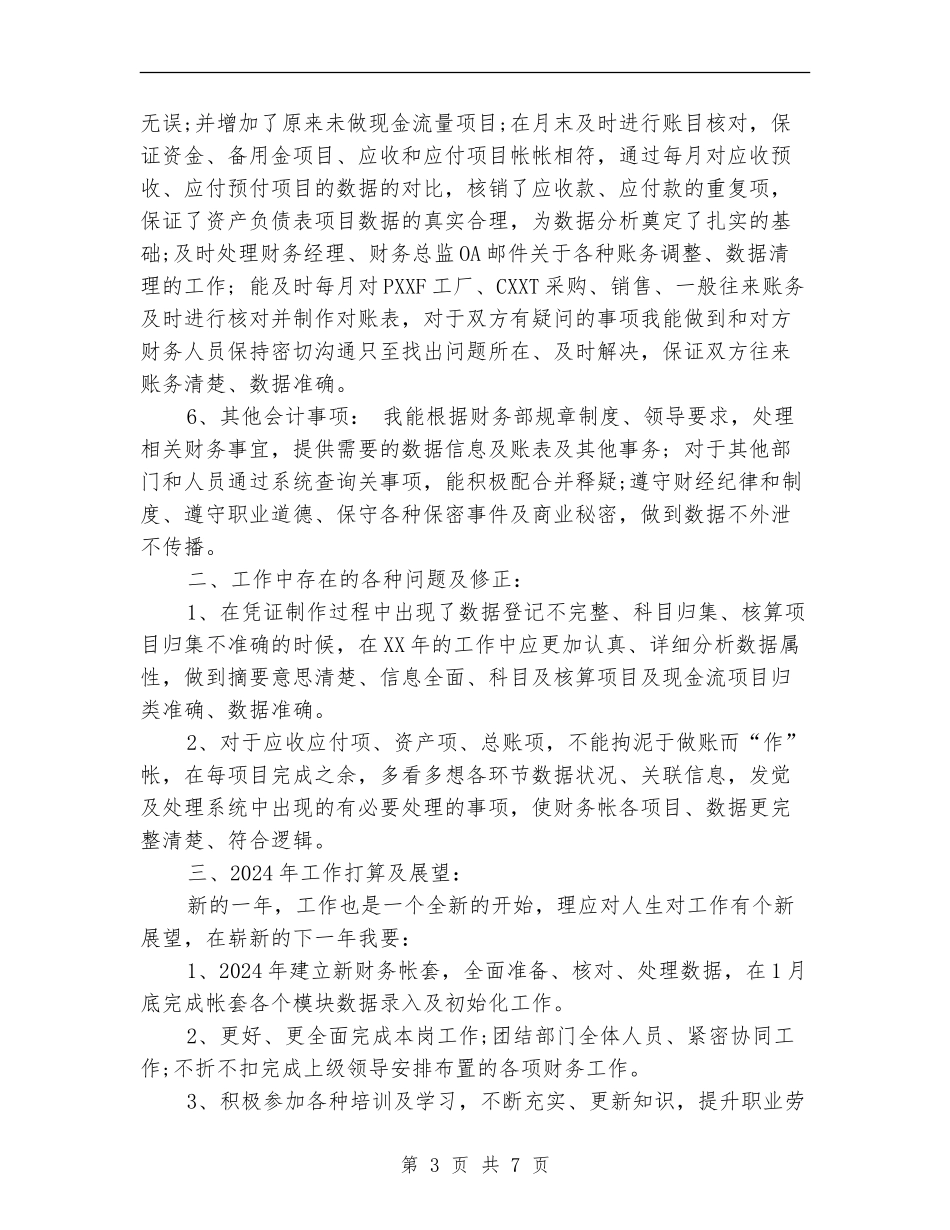 2024总帐主管工作总结及2024工作计划_第3页